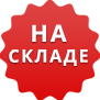на складе